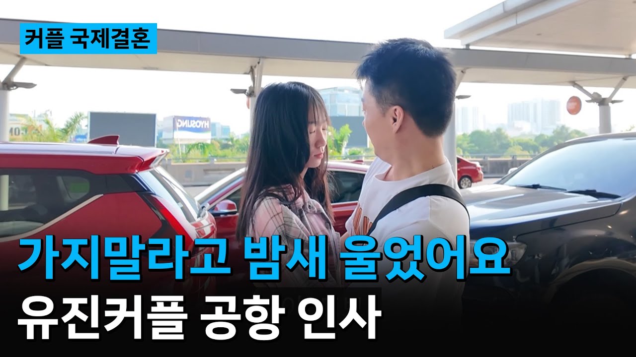 [유진 커플] 가지말라고 밤새 울었어요 ㅠㅠ 헤어짐이 익숙하지 않은 신부님 #국제결혼 #국제부부 #국제커플 #국제연애 #국제연인 #베트남여자