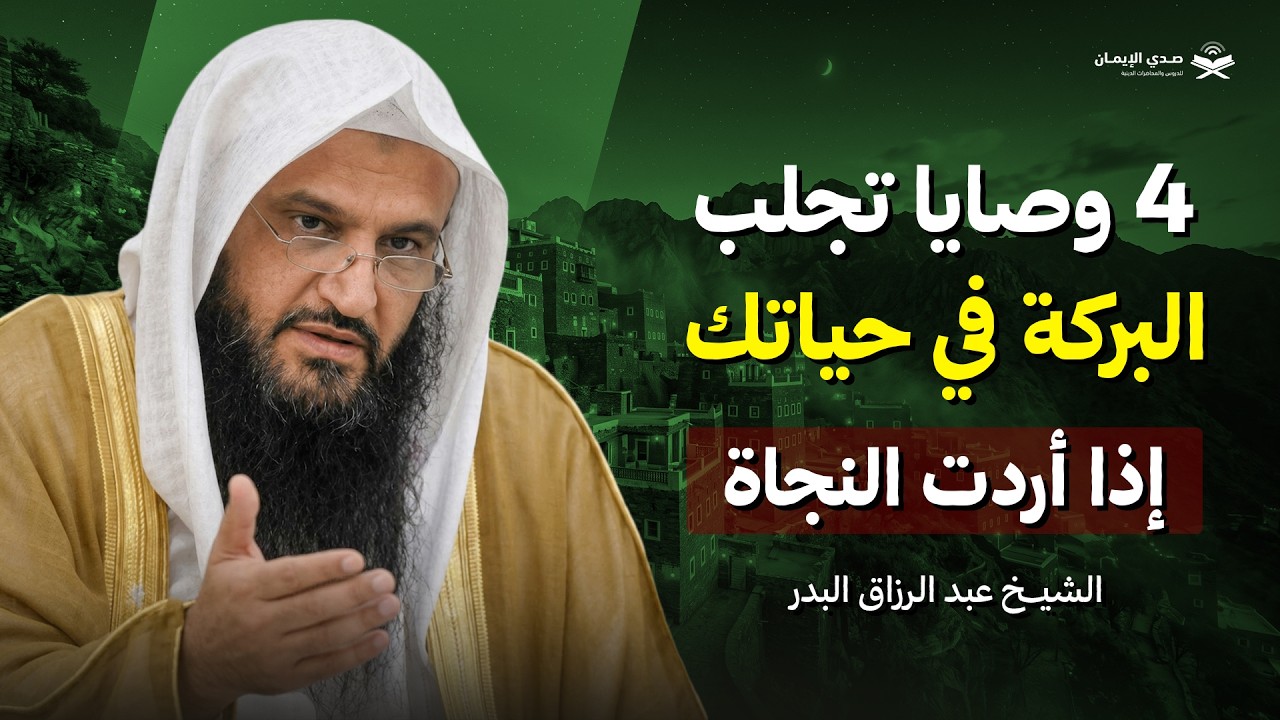 إذا أردت النجاة... 4 وصايا تجلب البركة | الشيخ عبدالرزاق البدر