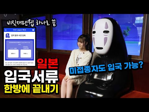 일본 입국서류 한방에 정리 백신접종 증명서 비짓재팬웹 무작정 따라하기 