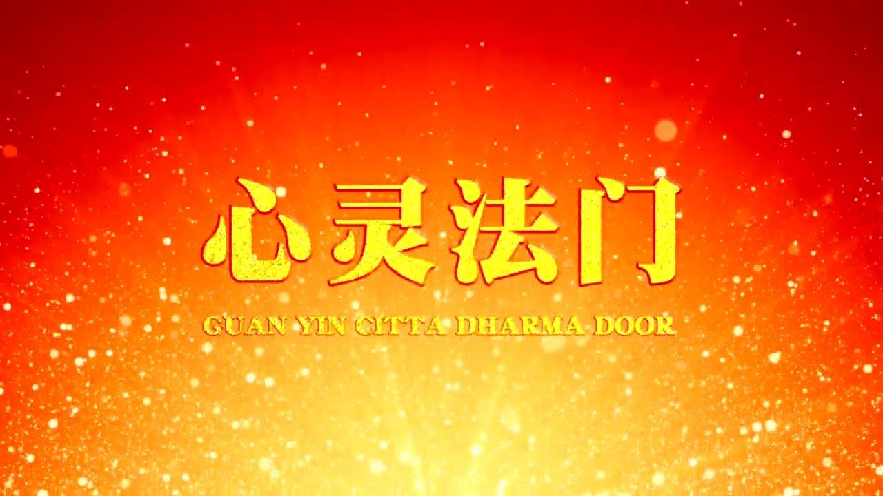 卢台长精彩开示 世人都说名利好何时满足何时了 18年3月12日雅加达世界佛友见面会 Youtube