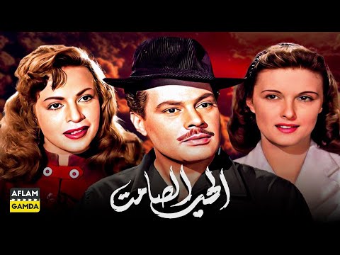 حصرياً فيلم الحب الصامت | بطولة يحيى شاهين وهند رستم