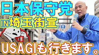 【街宣ライブ】日本保守党、埼玉県大宮駅前街宣、伝説を作れ
