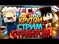 🔥C ИСПАНИИ | СТРИМ ПО МАЙНКРАФТУ ИГРАЕМ С ЗРИТЕЛЯМИ 🔥 VIMEWORLD и ПРОЧЕЕ