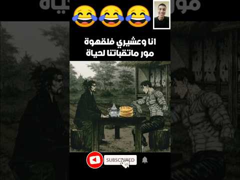 انا وعشيري فالقهوة