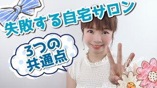 【失敗する自宅サロン、３つの共通点】#12