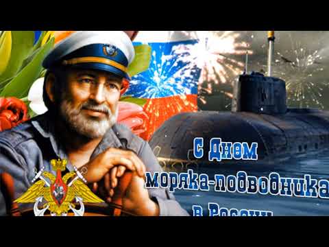 ОЧЕНЬ КРАСИВОЕ ПОЗДРАВЛЕНИЕ С ДНЁМ МОРЯКА- ПОДВОДНИКА 2021 !