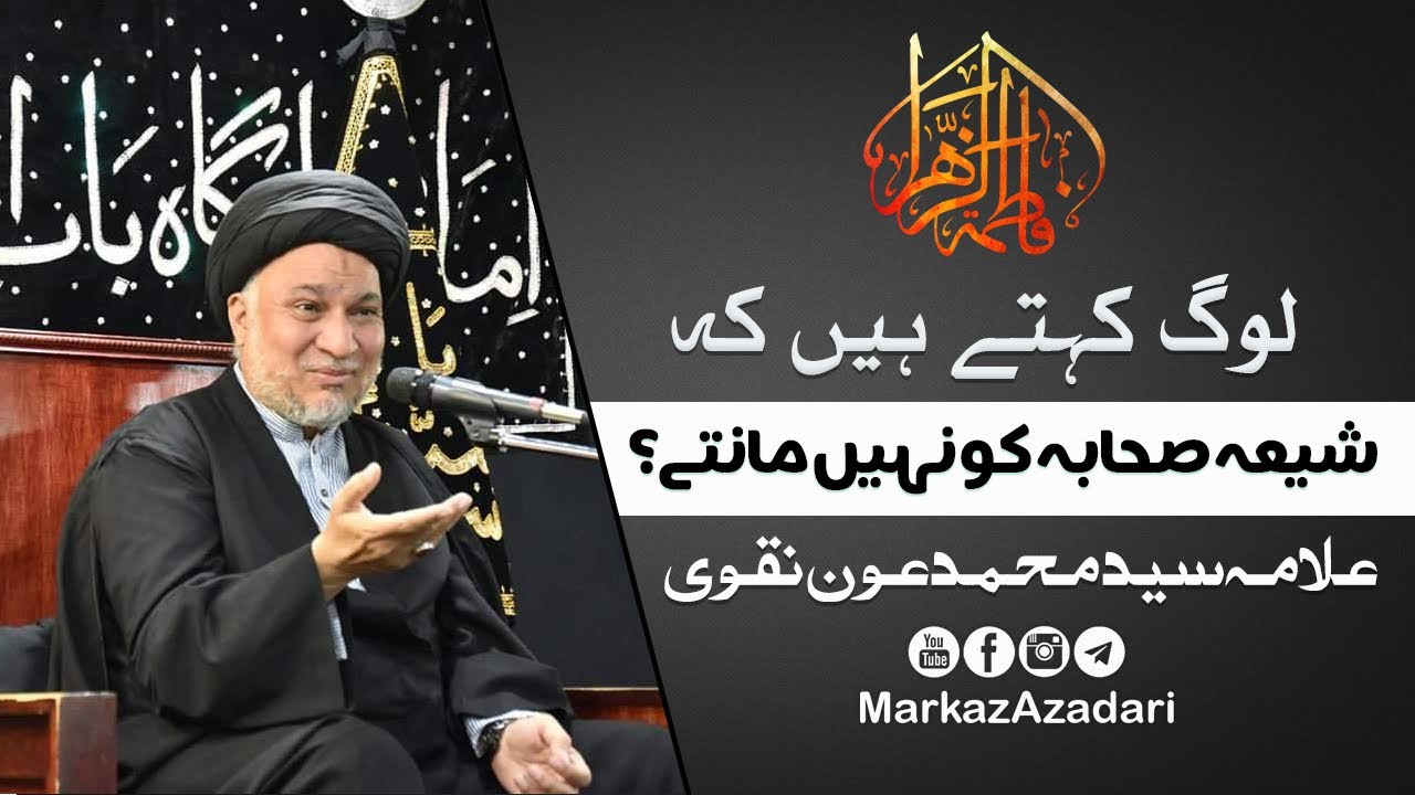 Kiya Shia Sahaba Ko Nhi Mantay ? | Allama Syed Aun Muhammad Naqvi