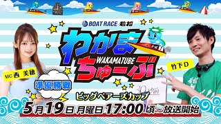 ボートレース若松公式チャンネルの配信のサムネイル画像