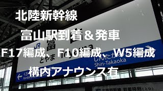 北陸新幹線　富山駅　到着＆発車F17編成、、F10編成、W5編成（構内アナウンス有）