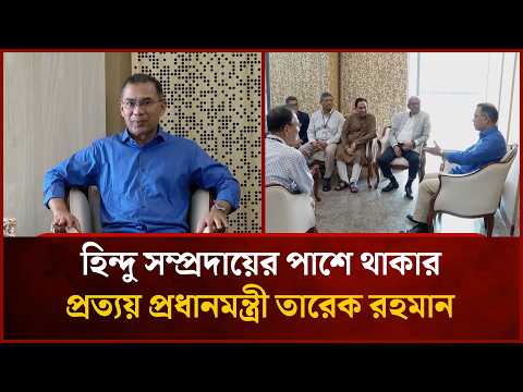 হিন্দু সম্প্রদায়ের পাশে থাকার প্রত্যয় প্রধানমন্ত্রী তারেক রহমান | Mytv