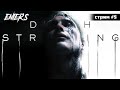 △ DEATH STRANDING [стрим #5.1]