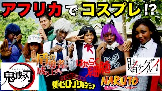 【鬼滅の刃】アフリカのコスプレ集団が日本を愛しすぎていたｗｗｗ(海外の反応)