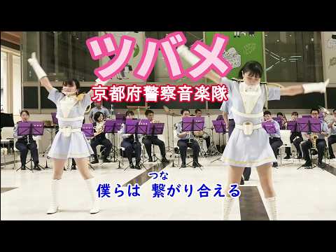 【歌詞付き】京都女性警察官ダンス YOASOBI「ツバメ」NHK「ひろがれ!いろとりどり」テーマソング　吹奏楽　京都府警察音楽隊 　４K撮影・ 編集・作成　ぺガススエヌチャンネル小田英幸