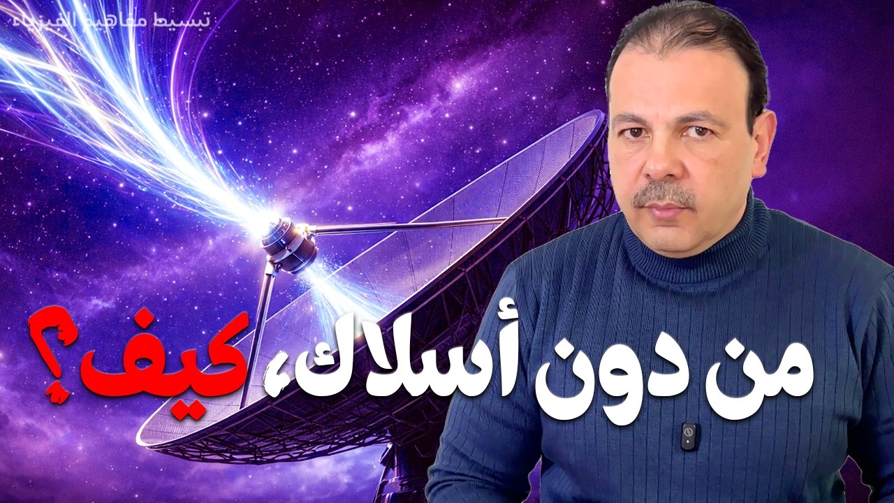 كيف تتحدث الهوائيات؟ السر الخفي الذي يحمل إشاراتك عبر الهواء