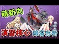 【萌新向】【アズレン】帶你了解演習場的變化
