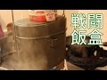 自衛隊の戦闘飯盒で炊飯してみた