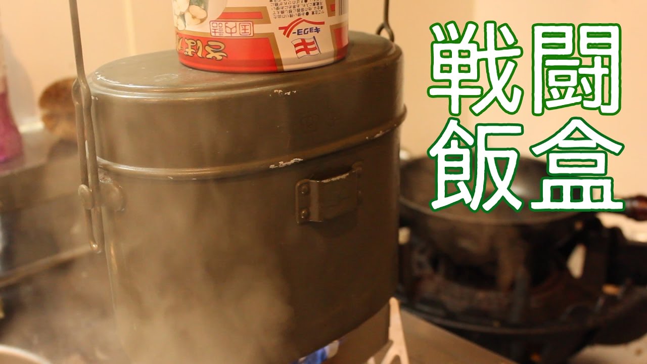 自衛隊の戦闘飯盒で炊飯してみた Youtube