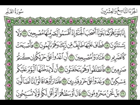 تكرار سورة القلم الآيات من 17 إلى 27 