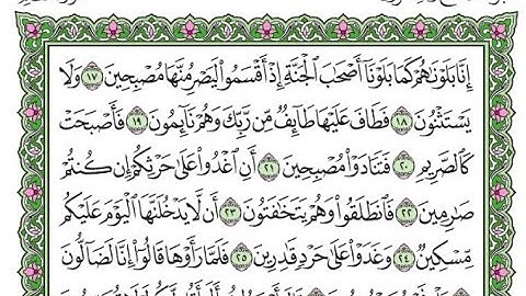 تكرار سورة القلم  الآيات من 17 إلى 27