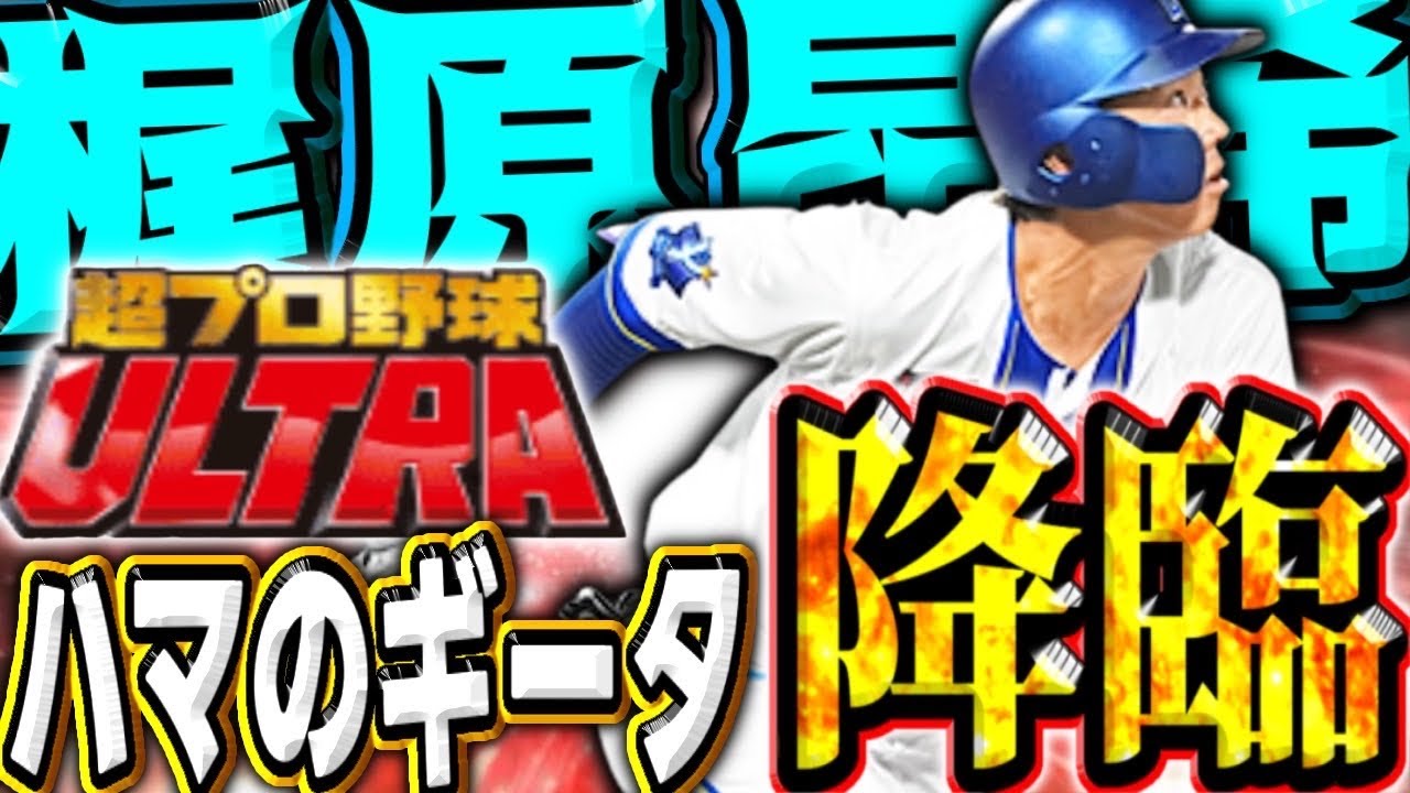 【超プロ野球URTRA】ハマのギータ梶原昂希が降臨！スピチャンで使ってみたらまさかの大暴れで昇格！