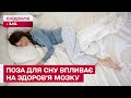 Як неправильні пози для сну впливають на розвиток деменції?