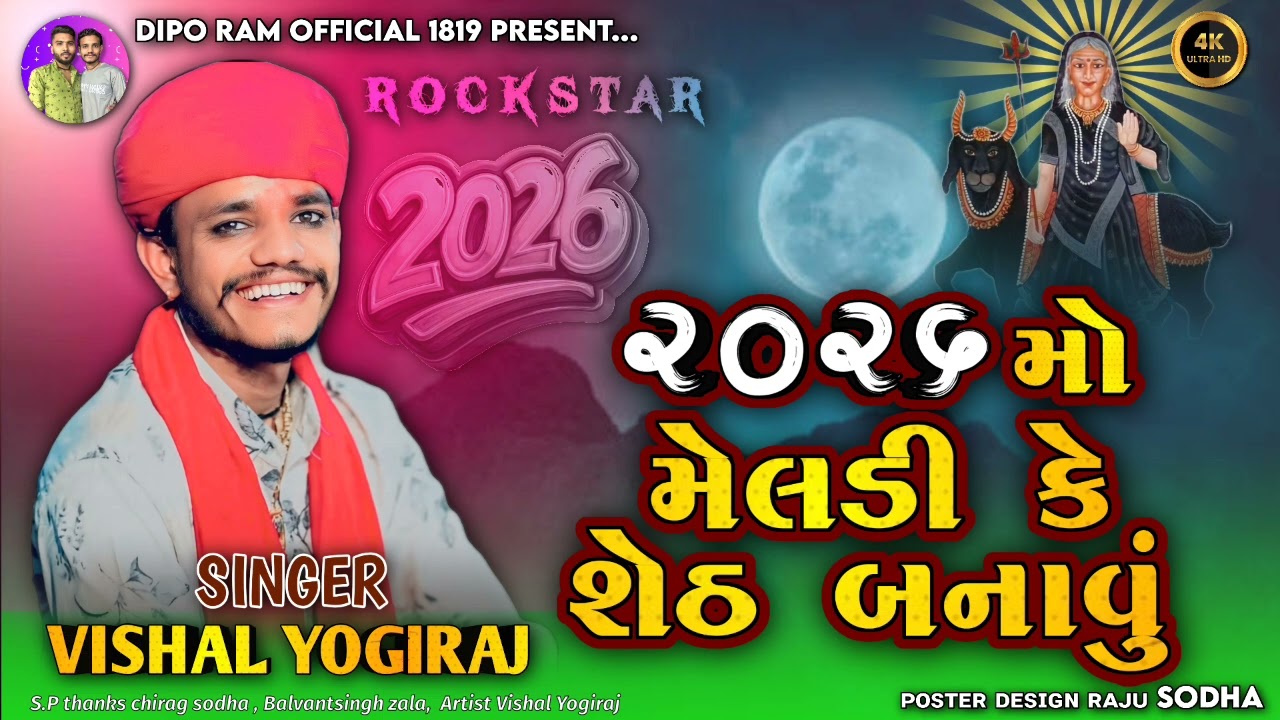 Vishal Yogiraj | 2026 - મેલડી કે શેઠ બનાવું | Meladi maa aalap | Vishal Yogi new Aalap