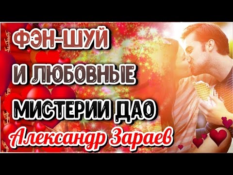 Фен Шуй и Любовные мистерии ДАО. Александр Зараев 2017
