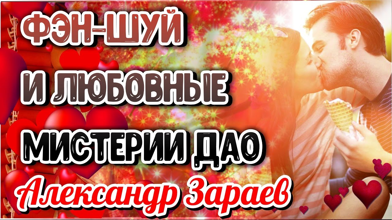 Фен Шуй и Любовные мистерии ДАО. Александр Зараев 2017