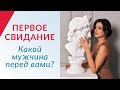 Как узнать какой перед тобой мужчина на первом свидании | Елена Друма