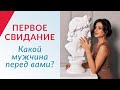 Как узнать какой перед тобой мужчина на первом свидании | Елена Друма