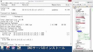 Linux演習[14] DNS 基本設定