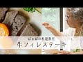 最高齢現役料理研究家 鈴木登紀子「 ばぁば おけいこの時間 」牛フィレステーキ｜kufura [クフラ]