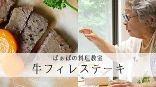 最高齢現役料理研究家 鈴木登紀子「 ばぁば おけいこの時間 」牛フィレステーキ｜kufura [クフラ]