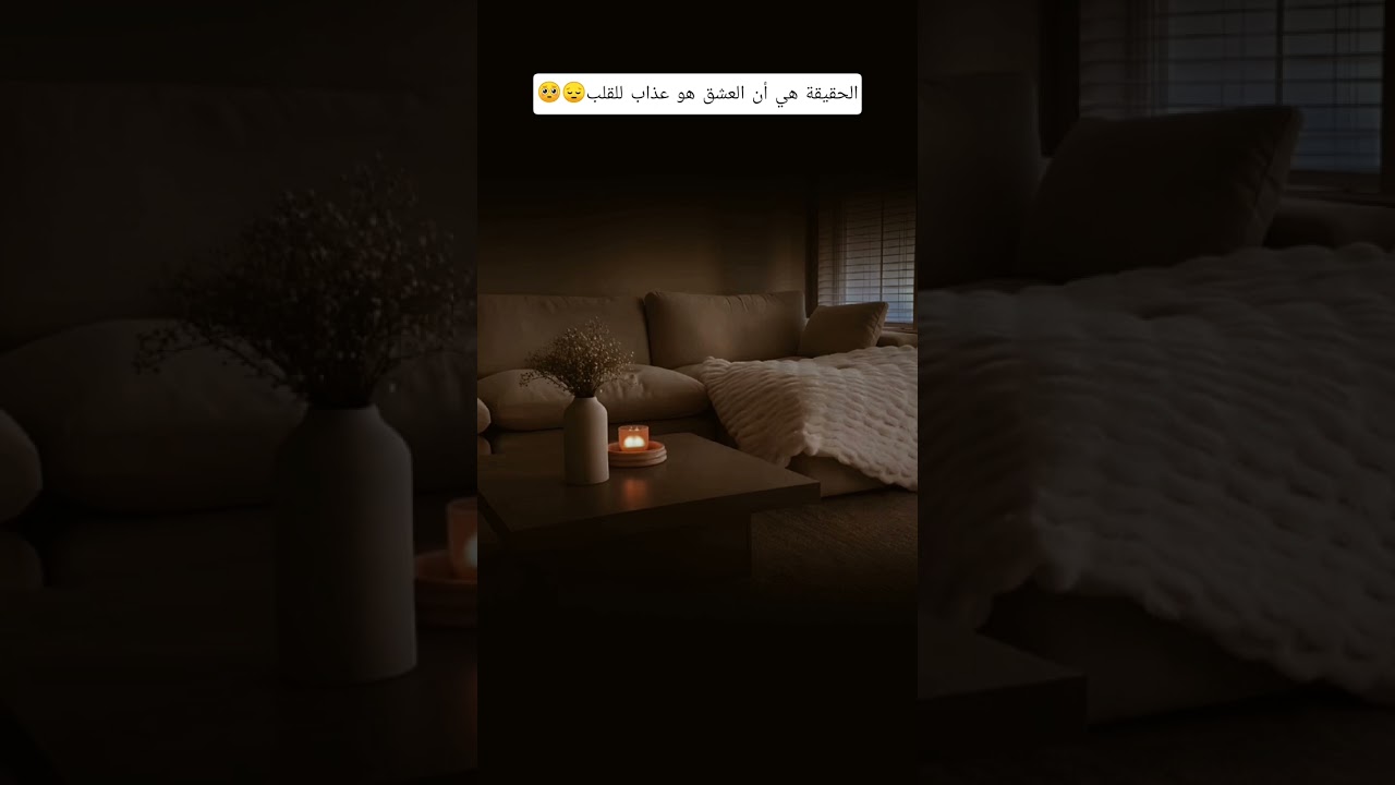 العشق هو عذاب للقلب 😔🥺؟ #اكسبلور #العثيمين #لايك #المصحف #حالات_واتس #تصميمي #تيك_توك