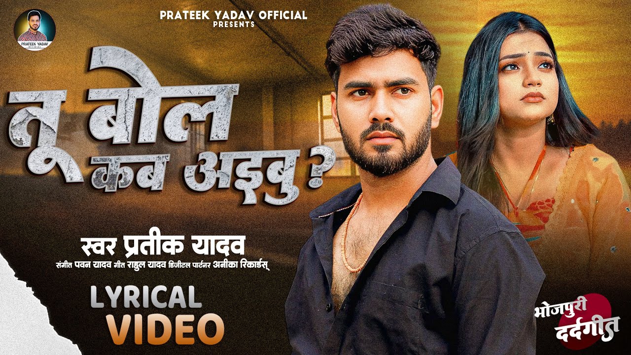 4K Video | Prateek Yadav | Yaad Tohar Roj Awata Tu Bola Kab Aibu | Bhojpuri Sad Song 2025 | दर्द गीत