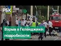 Взрыв газа в Геленджике: причины, хронология и видео спасательной операции