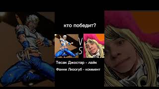 противостояние мем #мем #мемы #jojo #джоджо #джоджомемы #рек #fypシ #meme #рекомендации #реки