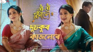 Dusokur Kajolere | Zubeen Garg |  Roi Roi Binale | SABITA SHARMA GOSWAMI, ARUNDHATI BHANU PRIYA