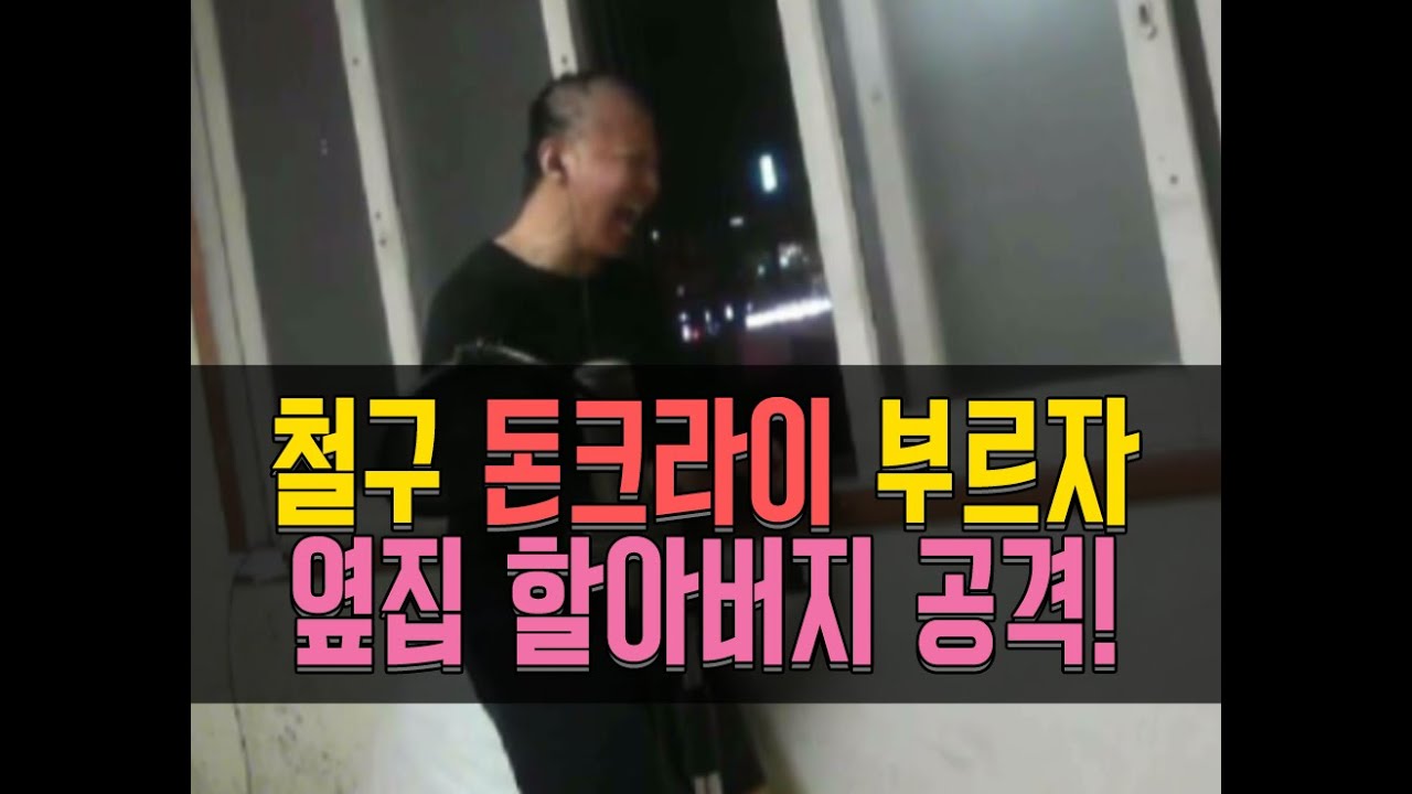 철구 돈크라이 리액션에 놀란 옆집 할아버지의 공격!