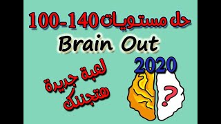 حل مستويات 100-140في  لعبة brain out + تعليق عربي صوتي وشرح لكل المستويات وكيفية حلها من المستوى 100 screenshot 2