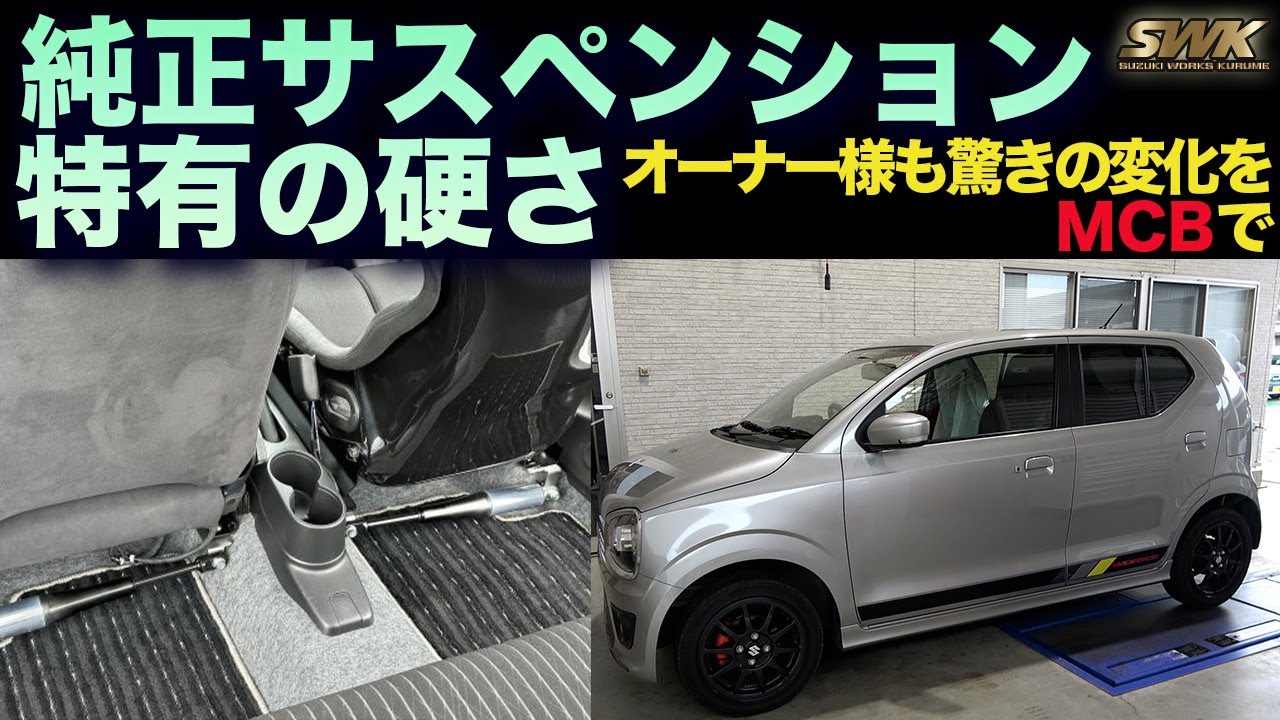 純正サスペンション特有の突き上げ感をMCBで解消！