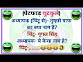 ह सत ह सत प ट द ख ज एग Funny Jokes Hindi Jokes Chutkule Majedar Chutkule Sanju Ke Chutkule ह सत ह सत प ट द ख ज एग Funny Jokes Hindi Jokes Chutkule Majedar Chutkule Sanju Ke Chutkule