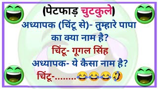 हंसते हंसते पेट दुख जाएगा🤣 Funny Jokes | Hindi Jokes | Chutkule| Majedar Chutkule| Sanju Ke Chutkule screenshot 1