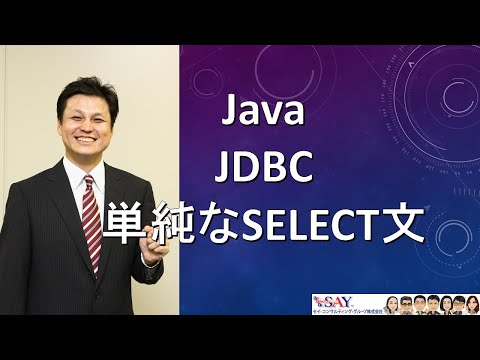 080-JDBC-単純なSELECT文【新人エンジニアが最初に覚えたい100のJava文法】
