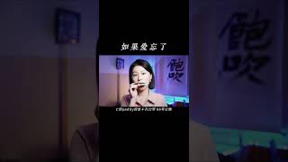 不能给我的，请完整给她 #口琴演奏 #吹口琴的小园园 #shorts #如果爱忘了  #翻唱