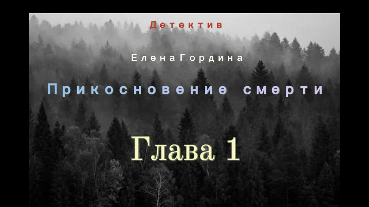 🕵️‍♀️ 📖 Детектив “Прикосновение Смерти