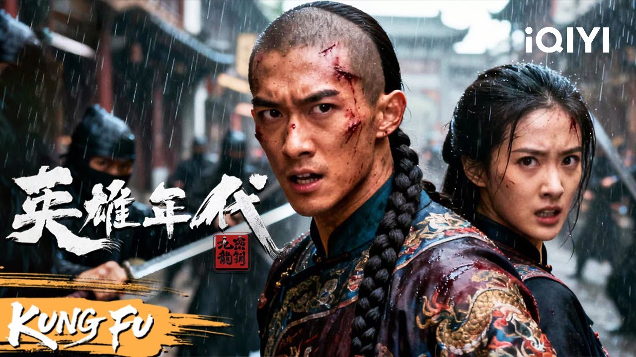 【Multi Sub】九龙秘钥引爆全城血战！广东十虎硬刚东洋忍者，全程高燃巅峰对决！《英雄年代之九龙秘钥》Age of The Legend| 动作 |   iQIYI功夫影院