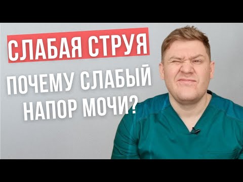 Почему слабая струя мочи.