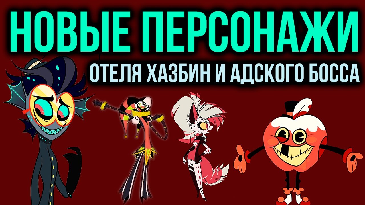 Персонажи хазбина и адского босса. Адский босс персонажи. Отель ХАЗБИН И Адский босс персонажи. Адский босс новые персонажи. Все персонажи из адского босса.