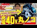 【2019.11月発売】40Vの本領発揮！マキタの40Vmaxシリーズから165㎜丸ノコ新発売です【HS001G】！